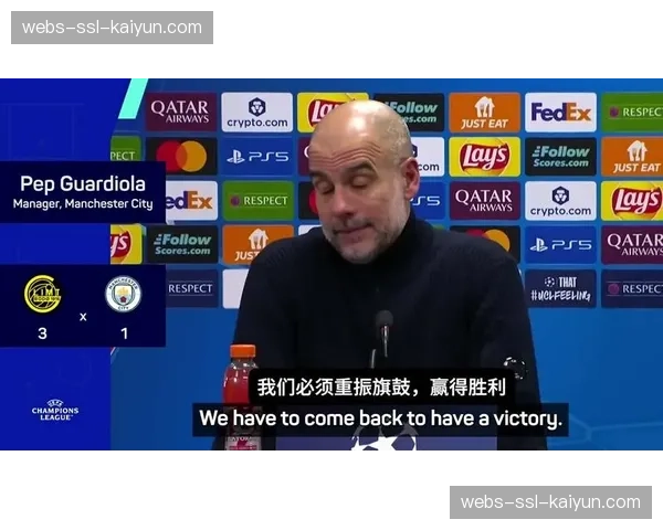 赛后发声：瓜迪奥拉承认球队在关键机会把握上出现问题